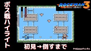 【ロックマン３/ボス戦ハイライト】タップマン