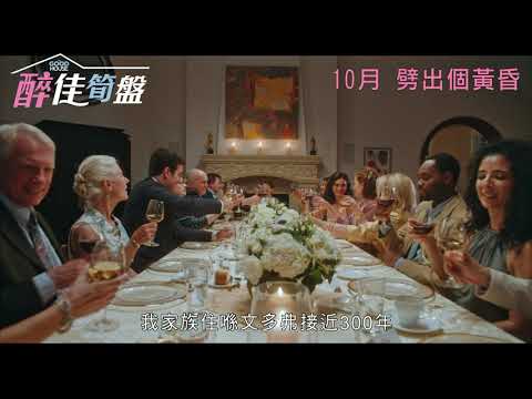 《醉佳筍盤》預告片：官方預告
