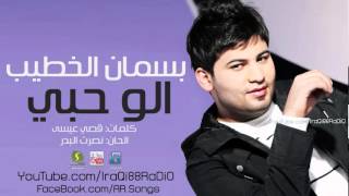 كلمات اغنية الو حبي بســـمان الخــطيب