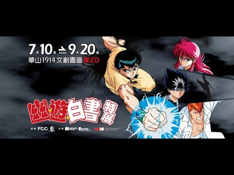 華山創意園區《幽遊白書特展》7月10號~9月20號盛大開幕 | 宅宅新聞