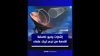إشارات راديو غامضة قادمة من نجم كان نائما تربك علماء thumbnail
