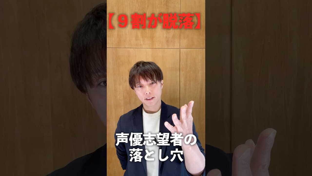 【9割が勘違い】声優志望がやってはいけない無駄な努力と解決方法教えます