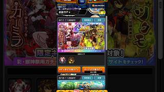 モンスト新ガチャ  彩獣神祭20連