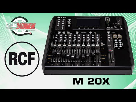 Обзор микшерного пульта RCF M 20X
