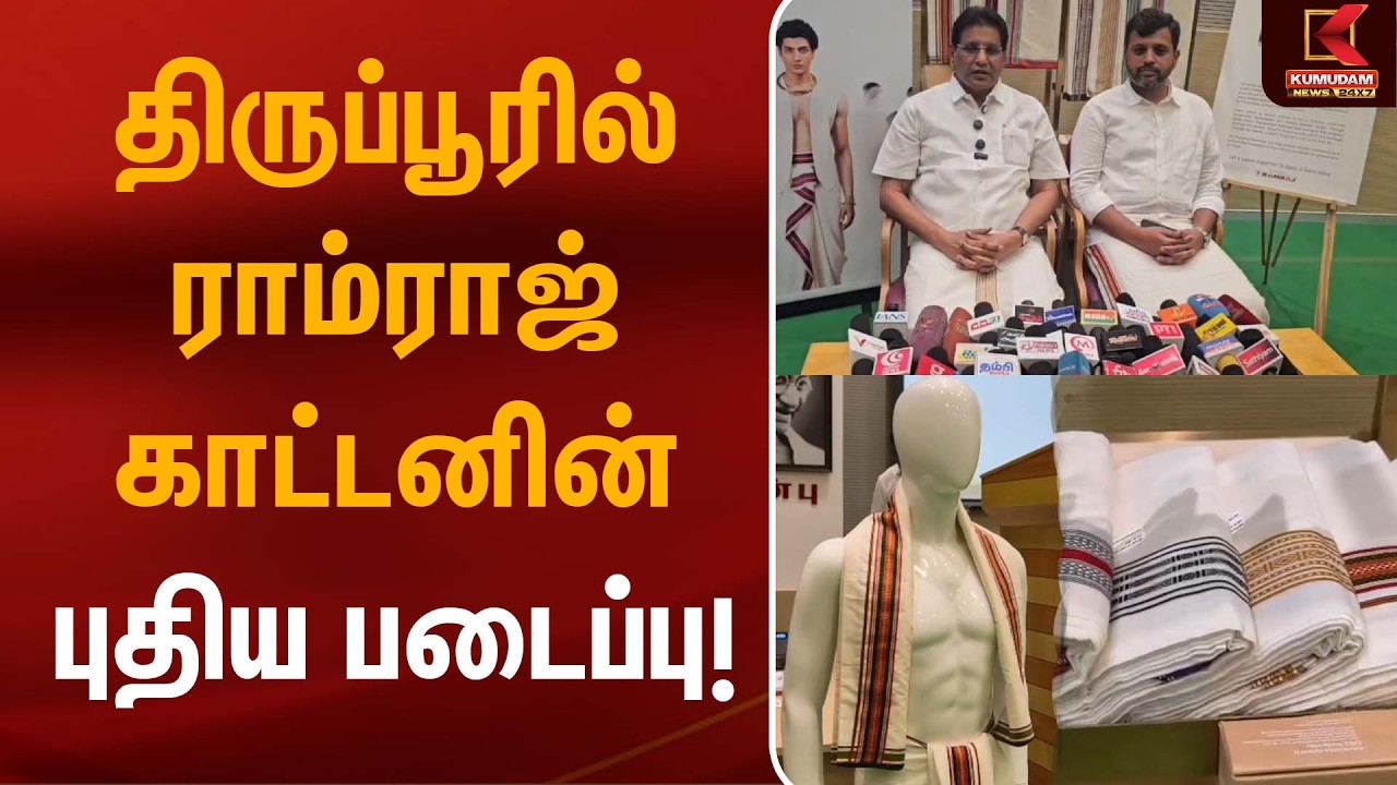 திருப்பூரில் ராம்ராஜ் காட்டனின் புதிய படைப்பு! | Ramraj Cotton | Tiruppur