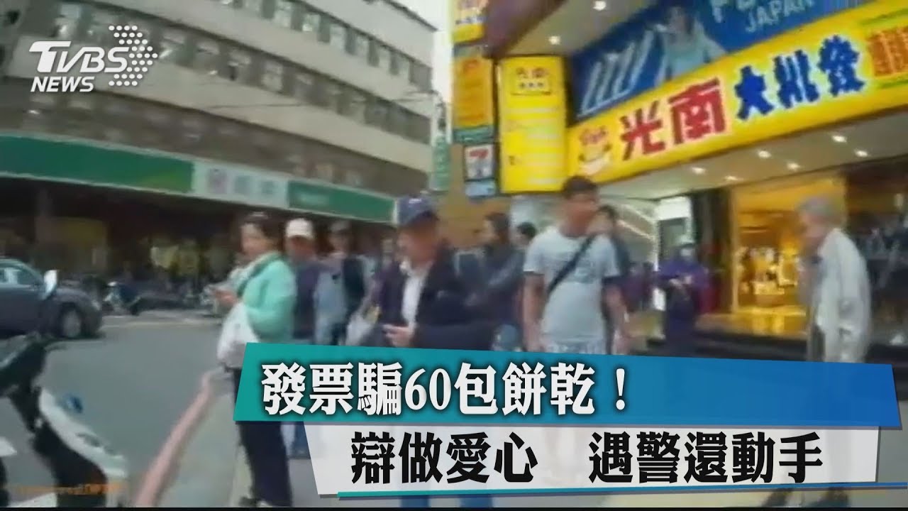 發票騙60包餅乾!辯做愛心 遇警還動手