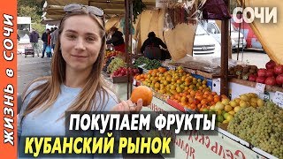 ЯРМАРКА на МАЦЕСТЕ. Обман с Хурмой. Кубанские Фрукты и Овощи ● Рынки в Сочи Цены