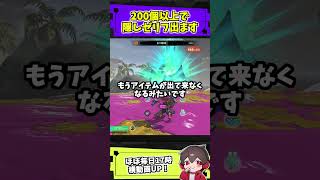 拾ったアイテムが200個を超えると起こる隠しゼリフあります【スプラトゥーン】【スプラ小ネタ】