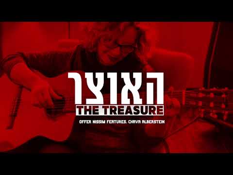 Offer Nissim Features. Chava Alberstein (intro)