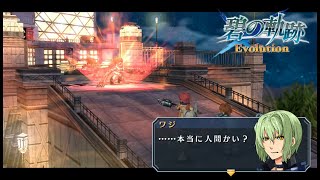 こりゃおっかねえぜ　碧の軌跡Evolution　23