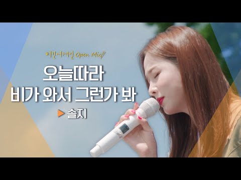 비가 내리는 착각에 빠지게 한 솔지(SOLJI)의♬ '오늘따라 비가 와서 그런가 봐'｜비긴어게인 오픈마이크