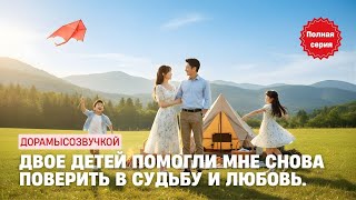 🌟 Двое детей помогли мне снова поверить в судьбу и любовь. #драма2025 #русскийдубляж