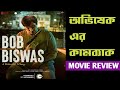 Bob Biswas Movie Review|Abhishek Bachchan|Chitrangada Singh|Zee5