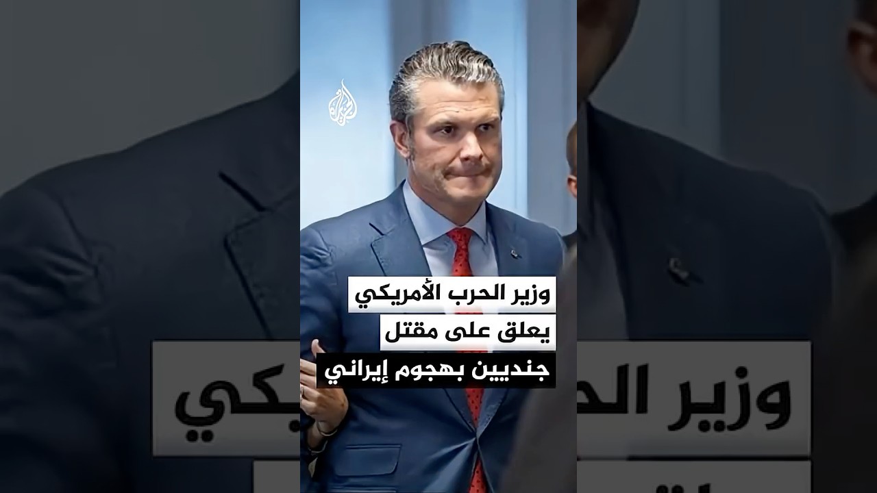 فيديو | مشرعة ديمقراطية تطالب ترمب بوقف حرب إيران بعد مقتل جنديين أمريكيين بالأردن
