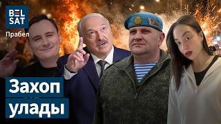 Замежны дэсант / Міліцыя ў Беларусі ўзнятая па трывозе / Захоп улады?