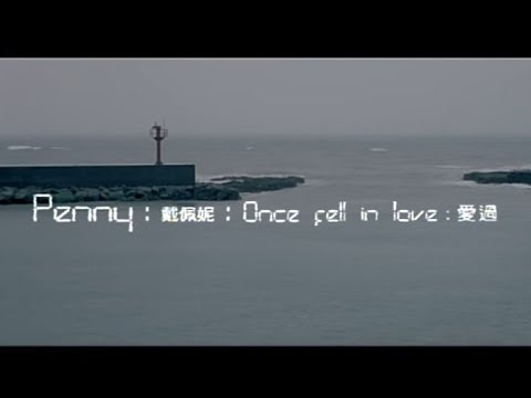 戴佩妮 Penny Tai - 愛過 Once Fell In Love (官方完整版MV) thumnail