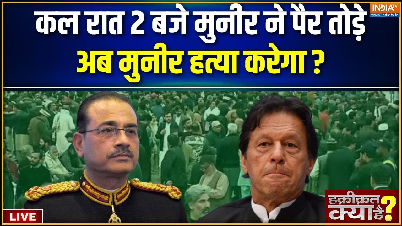 Haqiqat Kya Hai LIVE: पाकिस्तान का फील्ड मार्शल 'पागल' हो गया है | Asim Mu