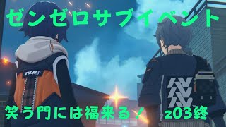 ゼンレスゾーンゼロ　プレイ動画　サブイベント　笑う門には福来る！　z03終