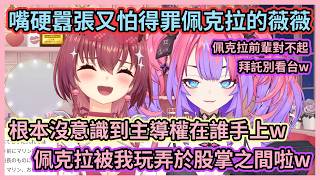 只要薇薇變成船長的，佩克拉自然也是船長的w 囂張自稱把佩克拉玩弄於股掌之間，又怕得罪馬上道歉w【綺々羅々ヴィヴィ】【宝鐘マリン】【綺綺羅羅薇薇】【寶鐘瑪琳】【Hololive中文】【Vtuber精華】