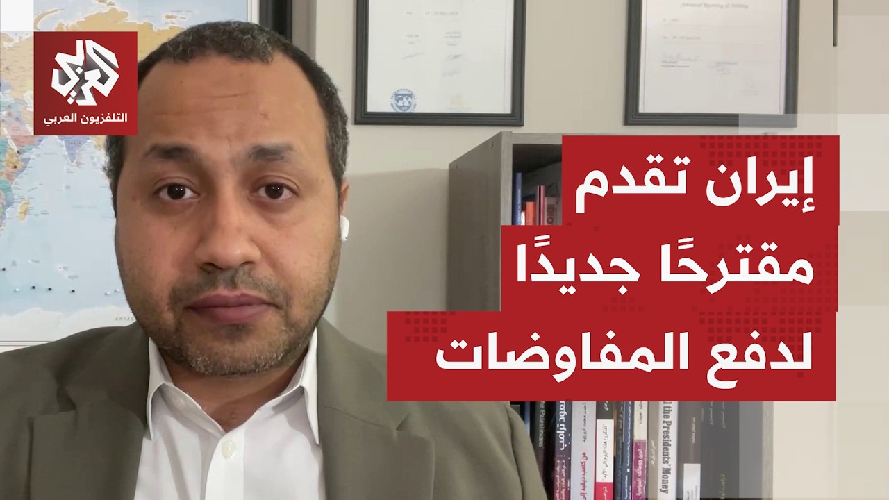 تسريبات أميركية عن مقترح إيراني لواشنطن عبر الوسيط الباكستاني للتوصل إلى ات?