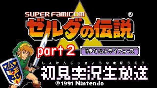 【ゼルダの伝説 神々のトライフォース】今日は軽めにヤルデ。part２　初見実況生放送「スーパーファミコン」