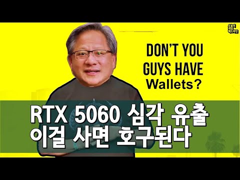 RTX 5060마저! 비웃는 황회장, 우는 게이머 외
