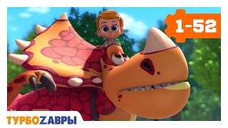 Турбозавры. Все серии 1-52