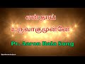 JESUS இயேசு என் தாய் உருவாகுமுன்னே EN THAI URUVAGU