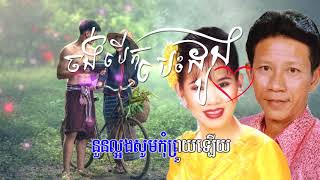 ចង់បើកបេះដូង [HD+Lyric] ណូយ វ៉ាន់ណេត ft ម៉េង កែវពេជ្ជតា