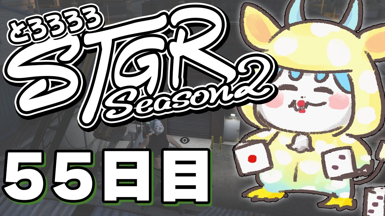 【#ストグラ】 55日目：ひまだね【#とろろろろ】