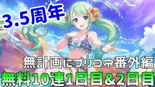 【ゆっくり実況】プリコネ3.5周年無料10連1日目&2日目！【無計画にプリコネ番外編】