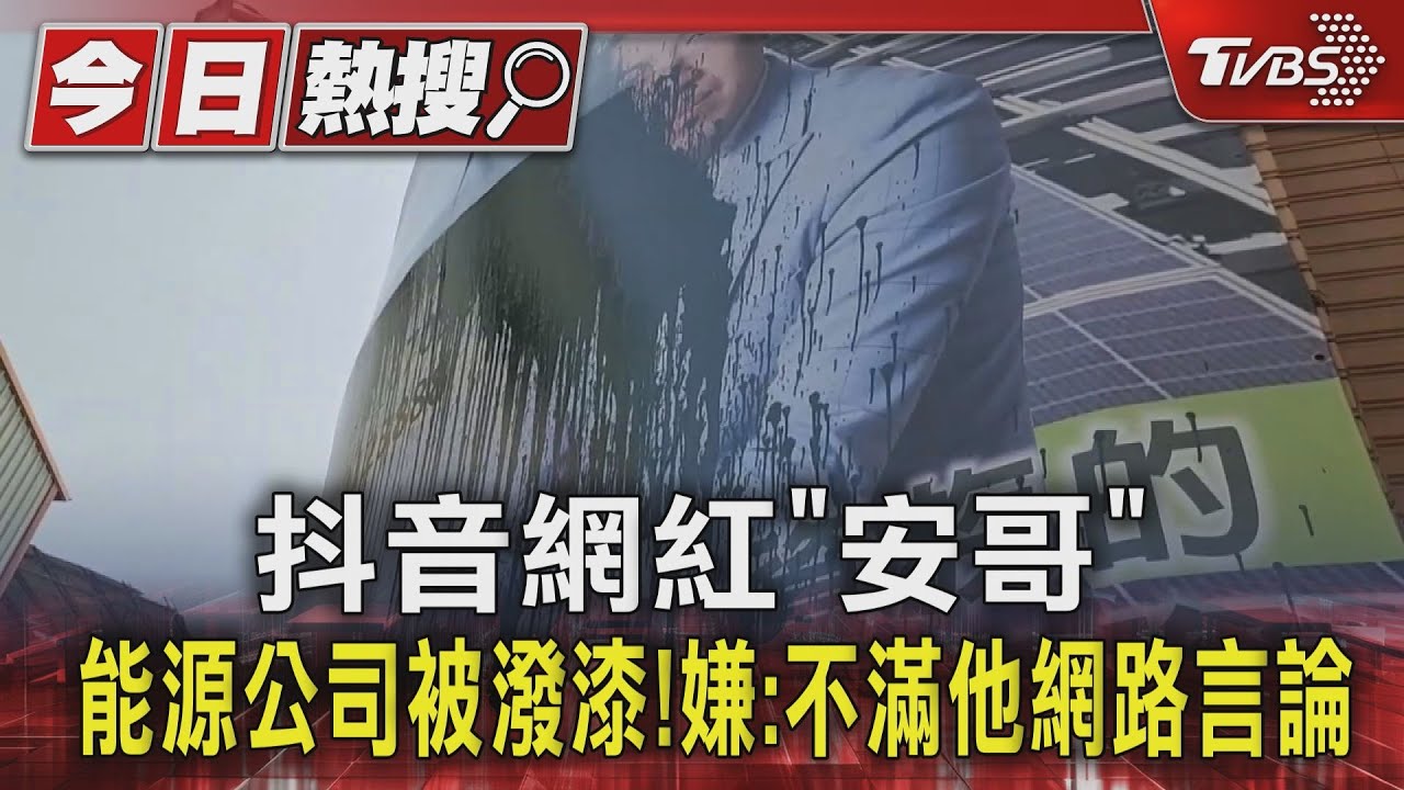 抖音網紅「安哥」能源公司被潑漆! 嫌:不滿他網路言論