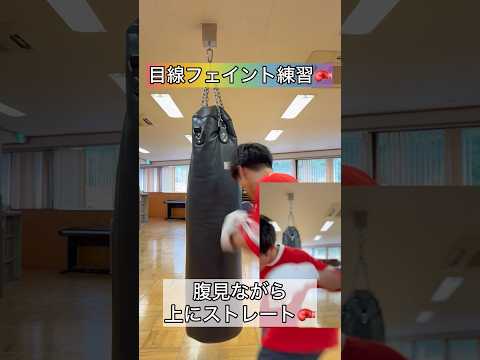 目線フェイント練習🥊#ボクシング #キックボクシング #ミット打ち #boxingtraining #格闘技 #boxing #サンドバッグ #シャドーボクシング