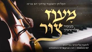 הקלידן והמעבד מרדכי הס מגיש   מעוז צור בעיבוד פילהרמוני