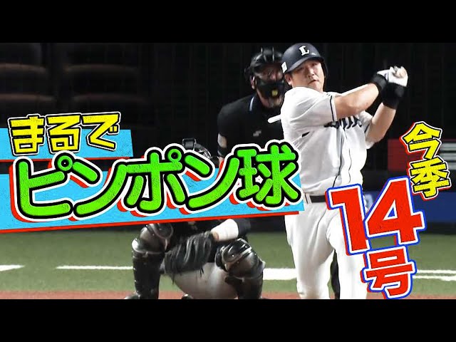 【通算438号】ライオンズ・中村剛也『まるでピンポン球のように飛ばした』今季14号