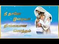 Nee Thane Iraiva Nilaiyana Sontham Tamil Christian Whatsapp Status Shorts