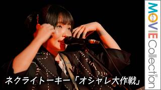 ネクライトーキー「オシャレ大作戦」生パフォーマンス！／Mrs  GREEN APPLE presents『CEREMONY』