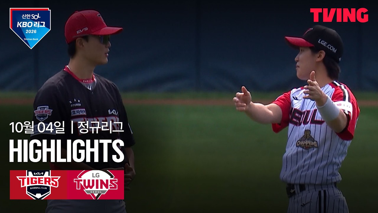 2026년 10월 4일 KBO KIA 타이거즈 vs LG 트윈스