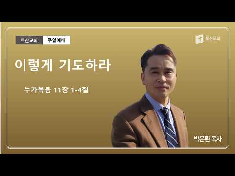 이렇게 기도하라
