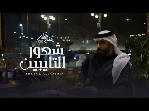 شعور التايبين بدر بنيدر