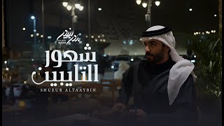 كلمات اغنية شعور التايبين بدر بنيدر