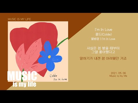 콜드 (Colde) - I'm In Love / 가사