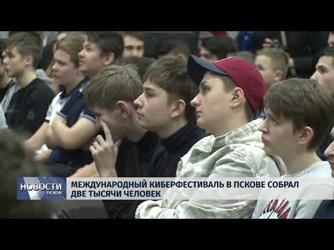 15.04.2019 / Международный киберфестиваль в Пскове собрал две тысячи человек
