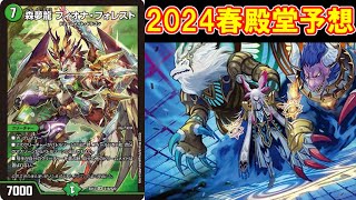 【デュエマ：殿堂予想】運命は如何に？　2024春新殿堂を２人で予想する回