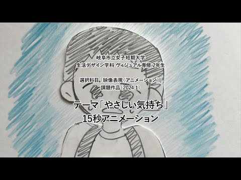 【岐女短チャンネル #057】映像表現（ｱﾆﾒｰｼｮﾝ） 課題作品 テーマ「やさしい気持ち」（2024.11）