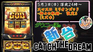 「スマスロ ミリオンゴッド -神々の軌跡-（ミズホ）」　GW設定5神チャレンジ　　【最新台・注目台生配信】