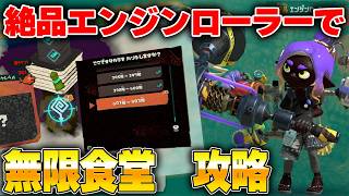 🔴無限食堂やるぞ！！401階～【スプラトゥーンレイダース】