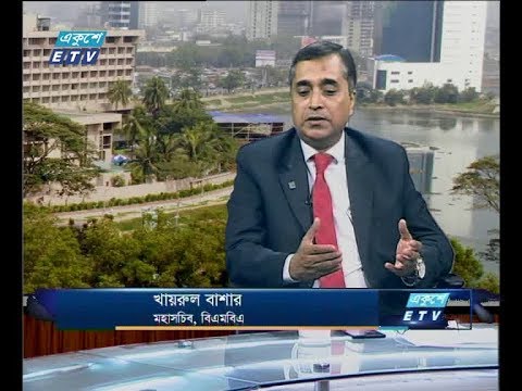 একুশে বিজনেস সকাল, ২৬ জুলাই ২০১৮।আলোচক- খায়রুল বাশার-মহাসচিব, বিএমবিএ