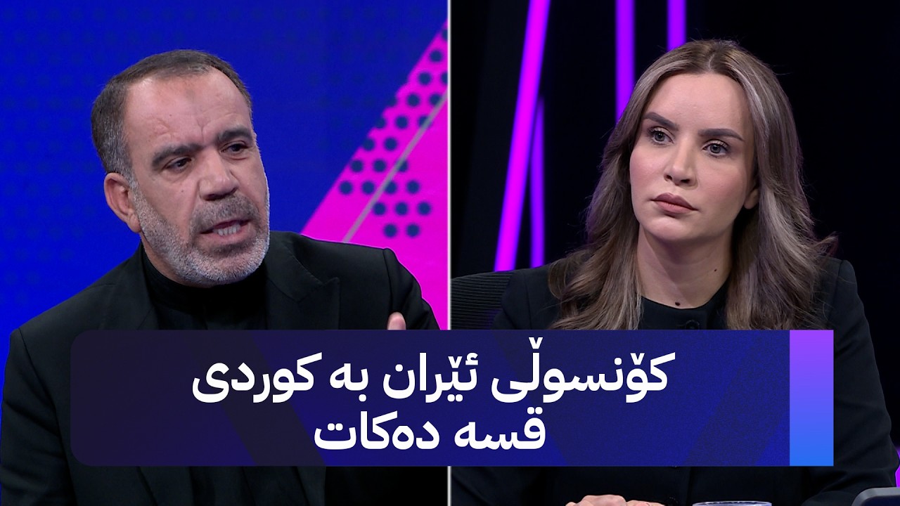 ڤیدیۆ | هەڵوێستی ئێران دوای دەستپێکردنەوەی شەڕ کۆنسوڵی وڵاتەکە لە هەولێر میوانە