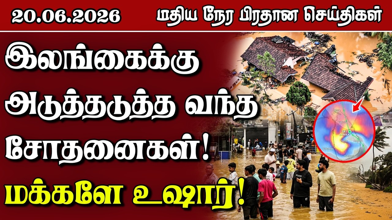 இலங்கையின் மதிய நேர பிரதான செய்திகள் - 20.06.2026 | Sri Lanka Tamil News
